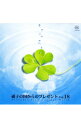 【中古】硝子の国からのプレゼントVol.18 / オムニバス