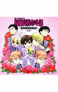 【中古】「桜蘭高校ホスト部」サントラ＆キャラソン集　前編 / アニメ