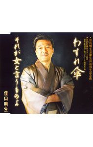 【中古】佳山明生/ わすれ傘