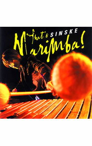 【中古】ザッツ・マリンバ！ / SINSKE