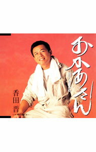 【中古】香田晋/ おかあさん