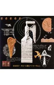 【中古】谷山浩子/ テルーと猫とベートーベン