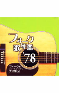 Omnibus - 【中古】フォーク歌年鑑’78　フォーク＆ニューミュージック大全集　16 / オムニバス