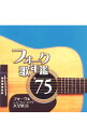 【中古】フォーク歌年鑑’75 フォーク&ニューミュージック大全集 13 / オムニバス