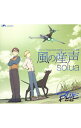 「ProjectBLUE　地球SOS」エンディング主題歌−風の産声 / solua