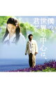 【中古】「僕の,世界の中心は,君だ。」オリジナル・サウンドトラック / サウンドトラック