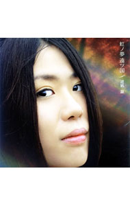 【中古】虹ノ夢　遠ツ国 / 逆凪諒