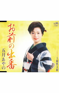 【中古】五月あやの/ お前の出番／土根性大根
