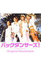 【中古】「バックダンサーズ!」オリジナル・サウンドトラック / サウンドトラック