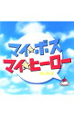 【中古】「マイ☆ボス マイ☆ヒーロー」o.s.t / 高見優