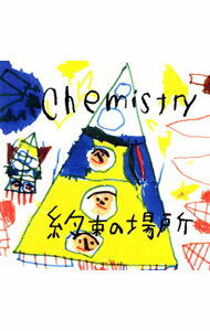 CHEMISTRY/ 約束の場所