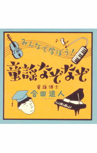 【中古】【2CD】みんなで学ぼう！童謡なぞなぞ / 合田道人