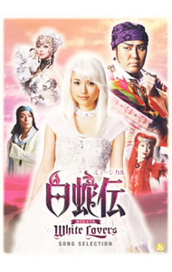 【中古】安倍なつみ/ ミュージカル「白蛇伝（はくじゃでん）〜WhiteLovers〜」ソングセレクション