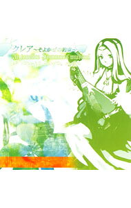 &nbsp;&nbsp;&nbsp; −クレア　そよかぜの約束−Ar　tonelico　hymmnos　musical の詳細 発売元:ティームエンタテインメント アーティスト名:ゲーム ディスク枚数: 1枚 品番: KDSD10018 発売日:2006/08/30 曲名Disk-11.　伝承「めぐる心・繋がる刻」2.　再会3.　旅立「EXEC＿HYMME＿CLOSSPHERE／．」4.　出逢「月光夜曲?Cradle?」5.　慈愛「チェロの光?Calm?」6.　息吹「そよかぜの子守唄」7.　決意8.　誕生「EXEC＿HYMME＿PLUTONIUS／．」9.　破滅「EXEC＿NULLASCENSION／．」10.　月奏「鎮魂?尊き命よやすらかに?」11.　未来12.　約束「そよかぜの約束」 関連商品リンク : ゲーム ティームエンタテインメント