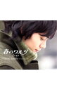 【中古】「春のワルツ」オリジナル・サウンドトラック(Classic盤) / サウンドトラック