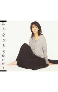 【中古】松たか子/ みんなひとり