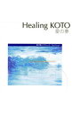 【中古】Healing　KOTO　KOTOで聴く／クラシック・コレクション1「愛の夢」 / 日本の伝統音楽