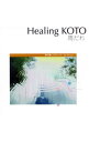 【中古】Healing　KOTO　KOTOで聴く／クラシック・コレクション5「雨だれ」 / 日本の伝統音楽