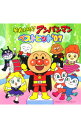 【中古】「それいけ!アンパンマン」 ベストヒット’07 / アニメ