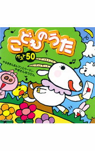 【中古】こどものうたベスト50−やるきまんまんまんとウーマン／やぎさんゆうびん / 児童