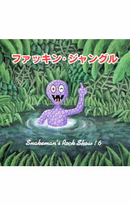 【中古】スネークマン/ ファッキン・ジャングル〜スネークマンズ・ロック・ショウ！6