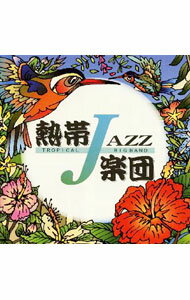 【中古】熱帯JAZZ楽団2−September− / 熱帯JAZZ楽団