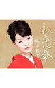 【中古】山本智子/ 秘恋傘(ひれんがさ)