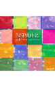 【中古】NSP/ 【2CD】NSP歳時記〜立夏〜天野滋シーズンズ・セレクション