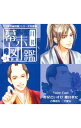 【中古】月刊幕末図鑑 弐 蒼盤 / 乙女系