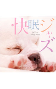 【中古】快眠ジャズ / オムニバス