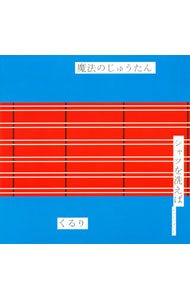 【中古】くるり/ 【CD＋DVD】魔法のじゅうたん　初回限定盤