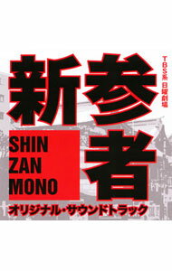 【中古】「新参者」オリジナル・サウンドトラック／菅野祐悟 / 菅野祐悟