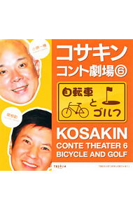 &nbsp;&nbsp;&nbsp; コサキンコント劇場（6）　自転車とゴルフ の詳細 発売元:興陽館 アーティスト名:小堺一機／関根勤 ディスク枚数: 1枚 品番: KYCD1012 発売日:2010/07/21 曲名Disk-11.　フリーマーケット2.　お話が…3.　劇団の世界4.　対談5.　おもちゃ屋せっきー6.　スポーツ新聞7.　ひとりごはん8.　作家志望29.　ディスカバリーチャンネル210.　ペット大好き11.　番組オーディション12.　カメラマン13.　新米教師の憂鬱14.　そろそろお願いします15.　修業16.　宝くじ17.　ボーナストラック 関連商品リンク : 小堺一機／関根勤 興陽館