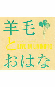 【中古】羊毛とおはな/ LIVE　IN　LIVING’10