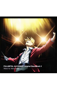 【中古】「鋼の錬金術師　FULLMETAL　ALCHEMIST」Original　Soundtrack　3 / 千住明