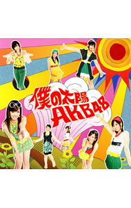 【中古】AKB48/ 僕の太陽