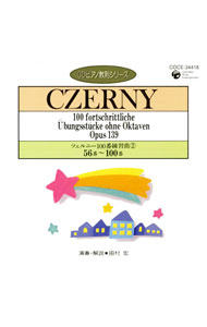 【中古】ピアノ教則シリーズ4−ツェルニー100番練習曲(2)（NO．56−100） / 田村宏