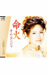 【中古】キム・ヨンジャ/ 命火／哀愁くらぶ