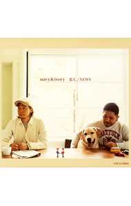 【中古】navy＆ivory/ 恋人｜NEWS