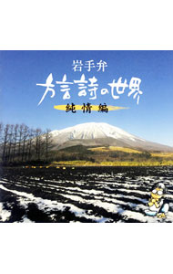 【中古】岩手弁「方言詩の世界−純情編−」 / 朗読