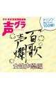 【中古】百歌声爛−女性声優編−/ アニメ