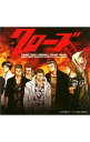 【中古】「クローズ ZERO」オリジナル・サウンドトラック / サウンドトラック