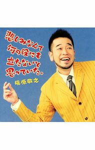【中古】槇原敬之/ 悲しみなんて何の役にも立たないと思っていた.