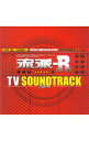 【中古】「流派−R」TV サウンドトラック(邦楽編) / オムニバス
