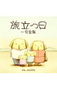 【中古】旅立つ日 完全版−象の背中− / アニメ