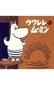 【中古】ウクレレ・ムーミン / オムニバス