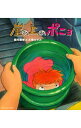 【中古】藤岡藤巻と大橋のぞみ/ 崖の上のポニョ