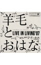 【中古】羊毛とおはな/ LIVE　IN　LIVING’07