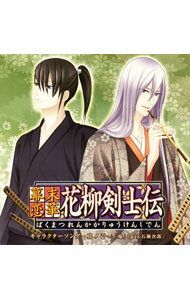 【中古】「幕末恋華・花柳剣士伝」キャラクターソング−其ノ壱−「庵」と「大石鍬次郎」 / ゲーム