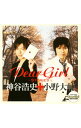 【中古】Dear Girl−Stories− / 神谷浩史,小野大輔